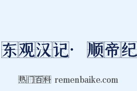 东观汉记·顺帝纪是什么意思的图片